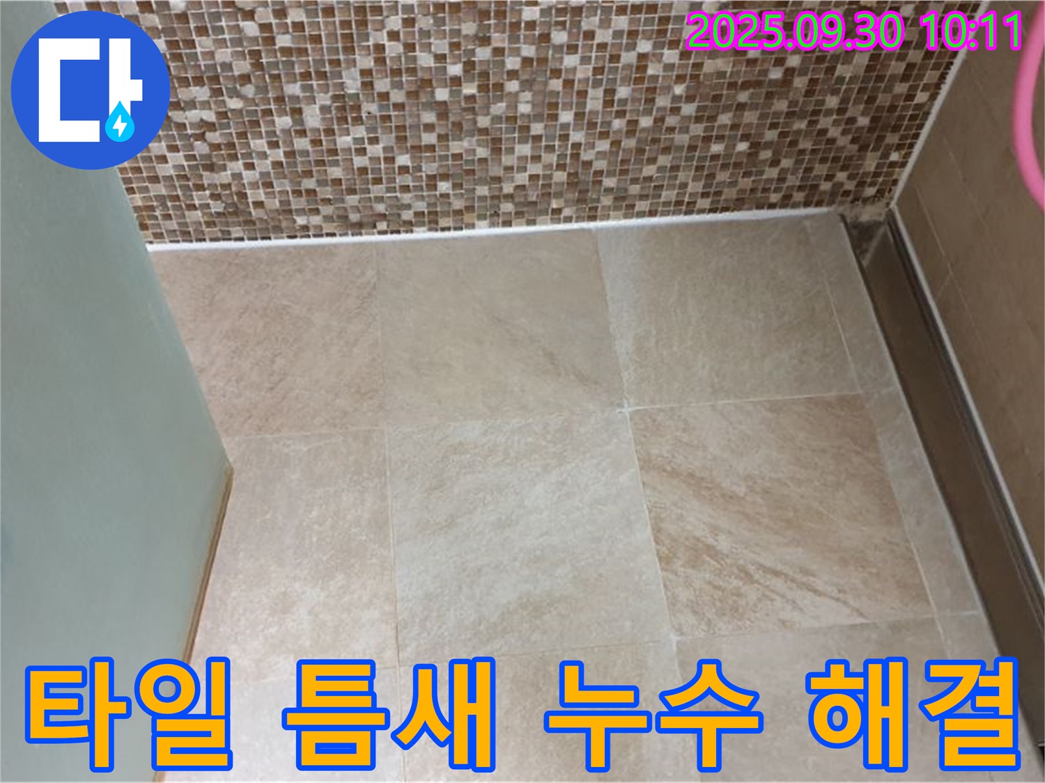 양주시 광적면 석우리에서 욕실 바닥 타일 틈새 누수를 해결하는 전문 업체 - 꼼꼼한 시공으로 누수 걱정 없이!