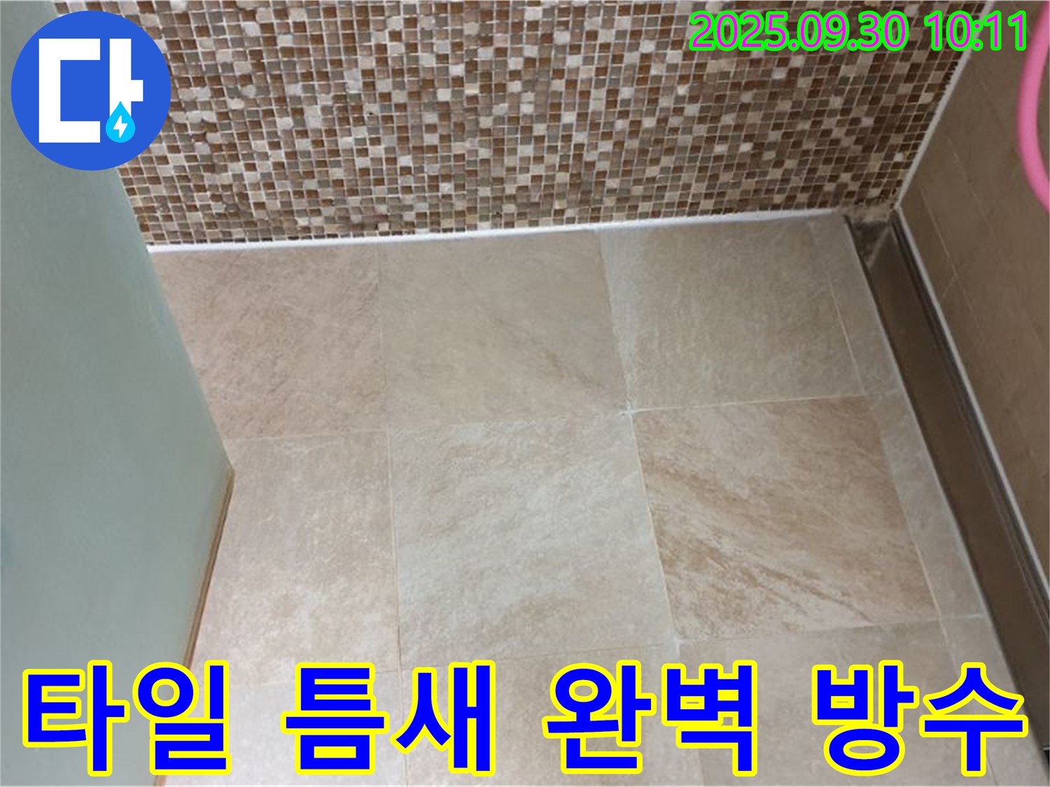 양주시 광적면 석우리에서 욕실 바닥 타일 틈새를 완벽하게 방수 처리하는 시공 - 꼼꼼한 시공으로 누수 걱정 없이 안심하세요.