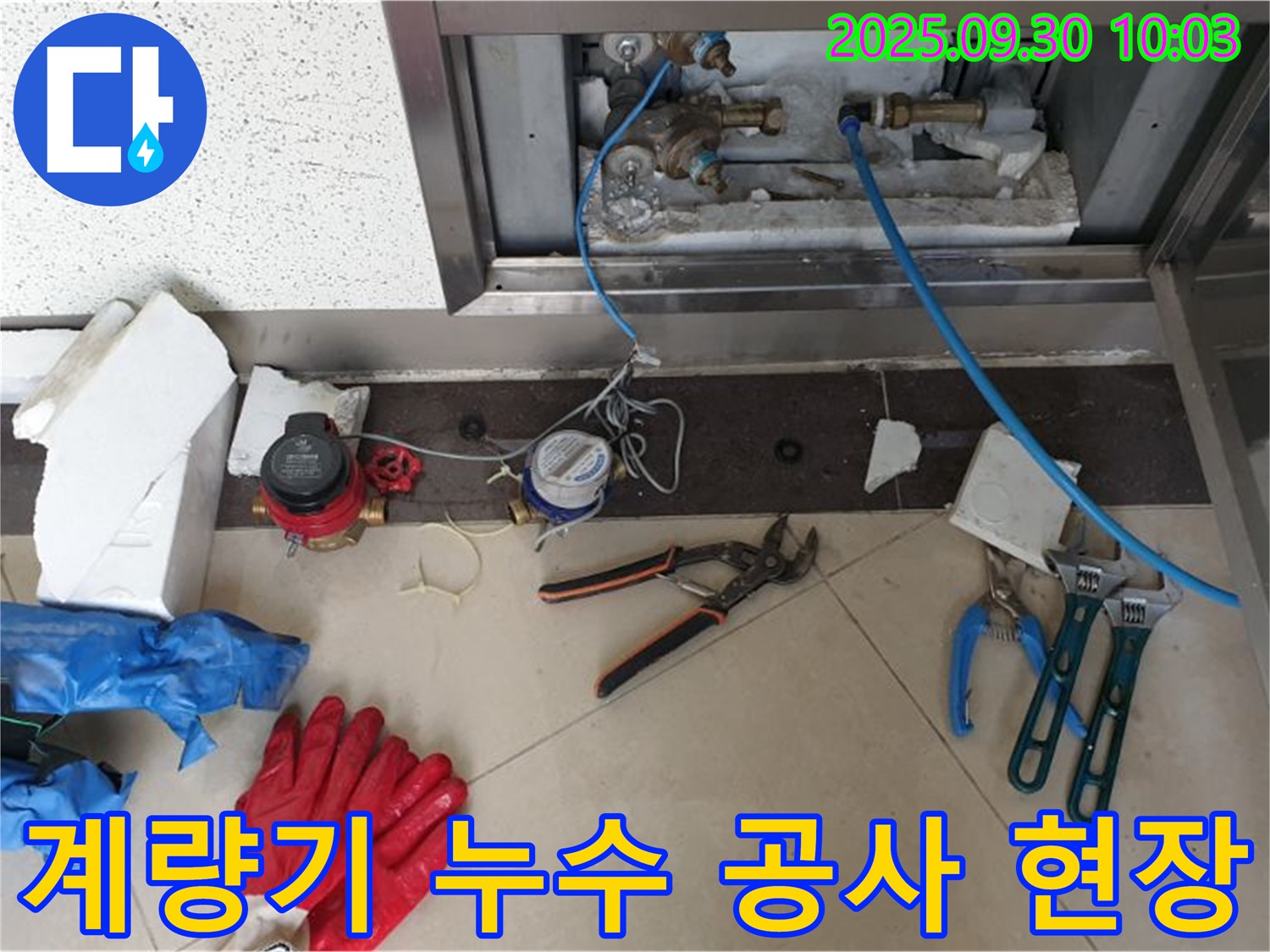 양주시 광적면에서 발생한 수도 계량기 누수 - 누수탐지 전문 엔지니어가 정확한 진단과 신속한 수리를 제공합니다.