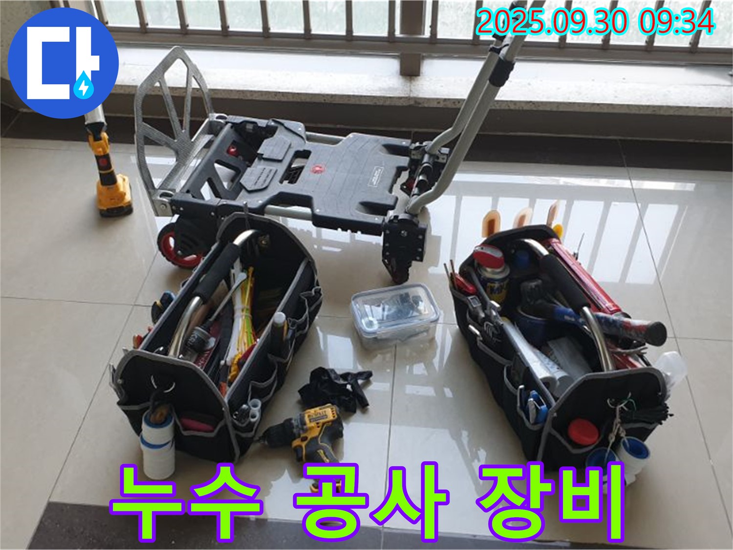 완벽한 누수 공사를 위한 장비 총집합 - 꼼꼼한 시공으로 누수 걱정 없이 편안하게 지내세요.