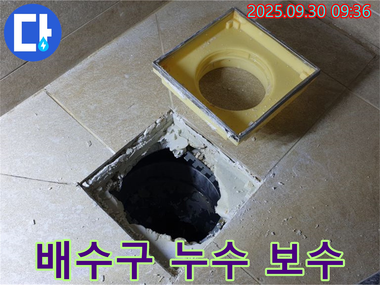 욕실 배수구 누수 보수 작업 - 꼼꼼한 시공으로 완벽하게 보수해 드립니다.