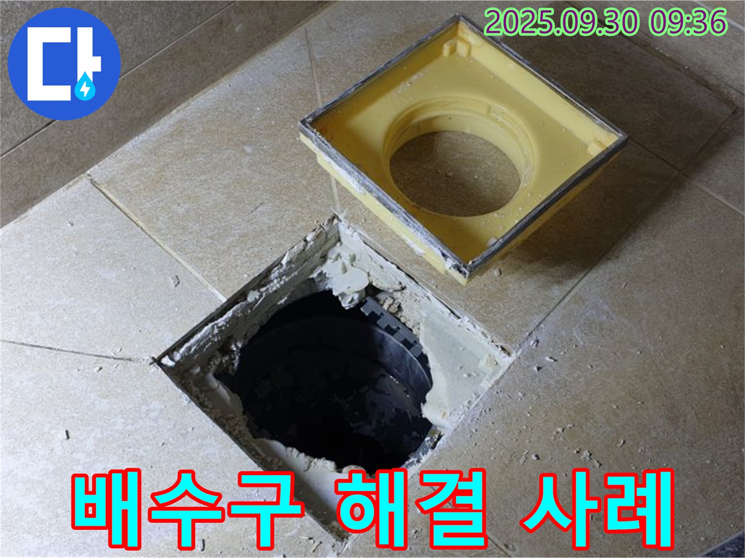 욕실 배수구 누수 해결 사례 - 고객님의 만족도가 매우 높습니다.
