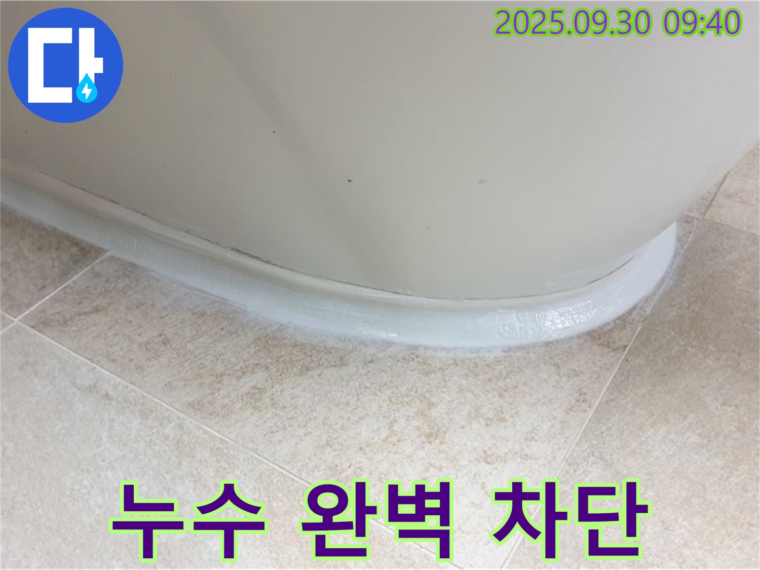 욕조 실리콘 누수, 완벽하게 차단했습니다 - 양주시 광적면 석우리 누수 해결 사례.