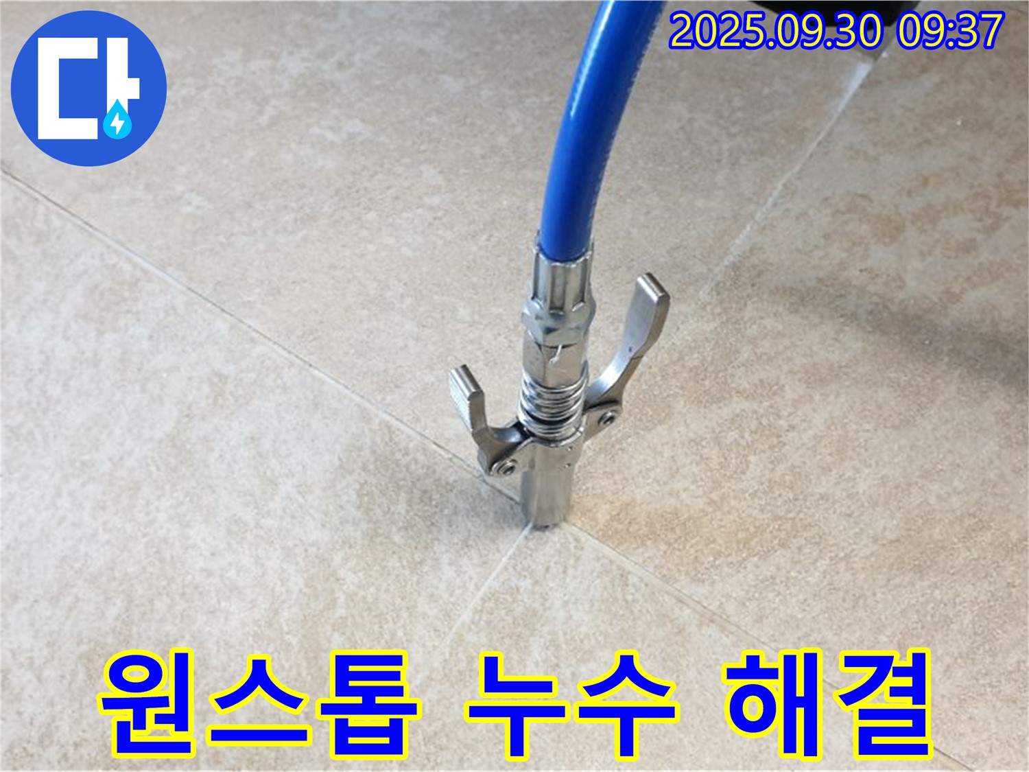 원스톱 해결 - 누수 탐지부터 완벽 시공까지 한 번에 해결하는 원스톱 서비스!