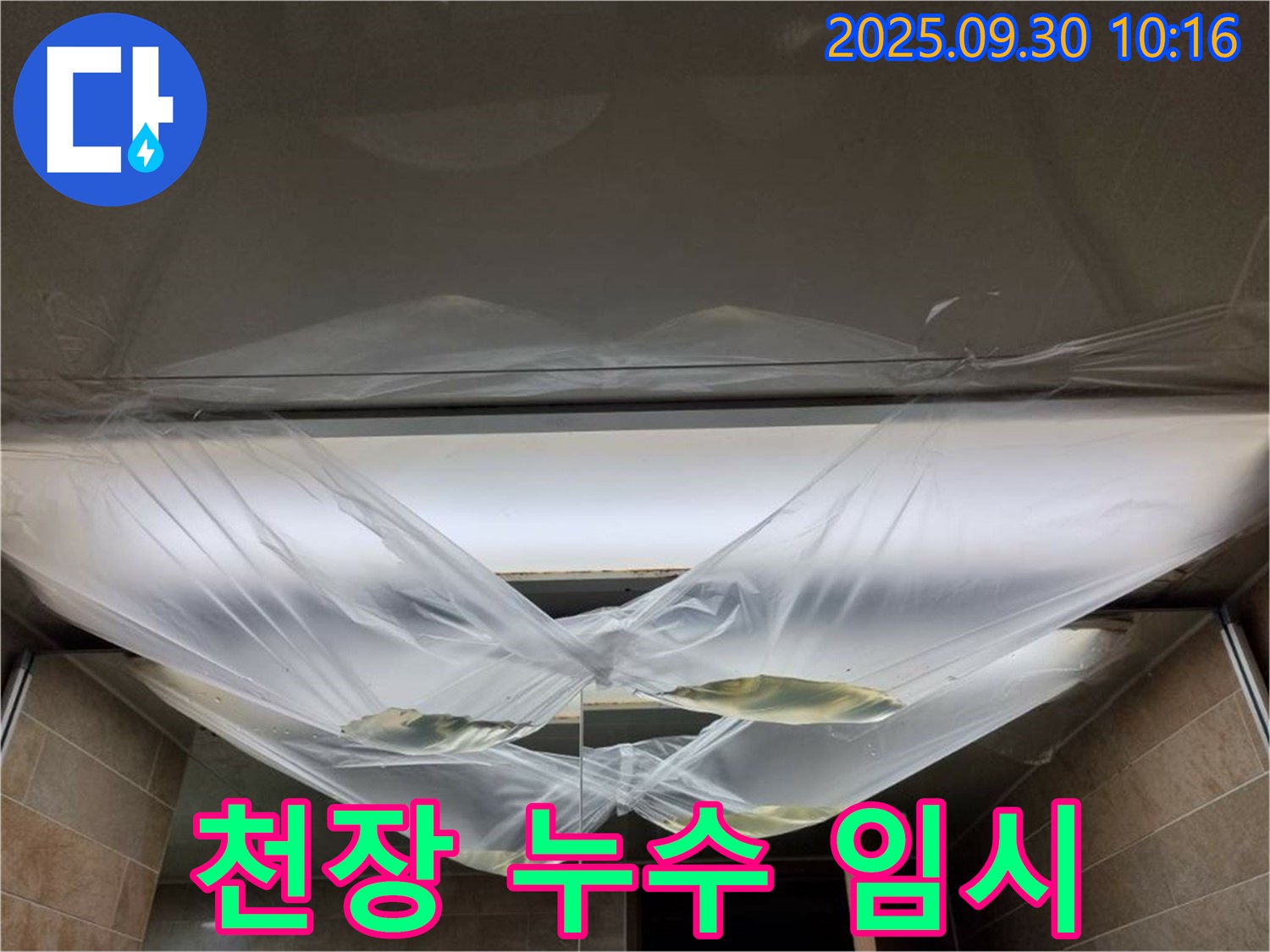 천장 누수 발생 후 임시 조치 - 빠른 시간 내에 전문가에게 문의하세요.
