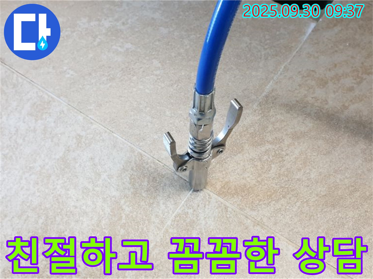 친절 상담 - 친절하고 꼼꼼한 상담으로 누수 고민을 속 시원하게 해결해 드립니다.