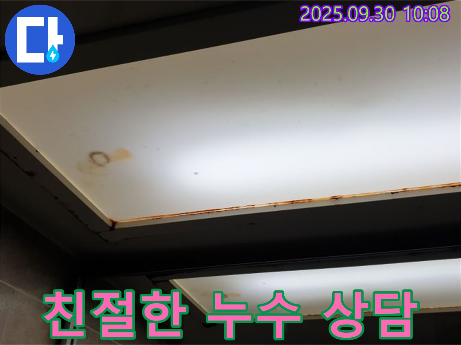 친절한 천장 누수 상담 - 양주 광적면 석우리에서 누수탐지 전문가가 친절하게 누수 상담을 진행합니다.