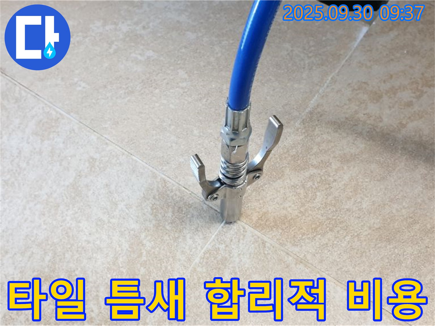 타일 틈새 합리적 비용 - 타일 틈새 누수, 합리적인 비용으로 해결하세요!