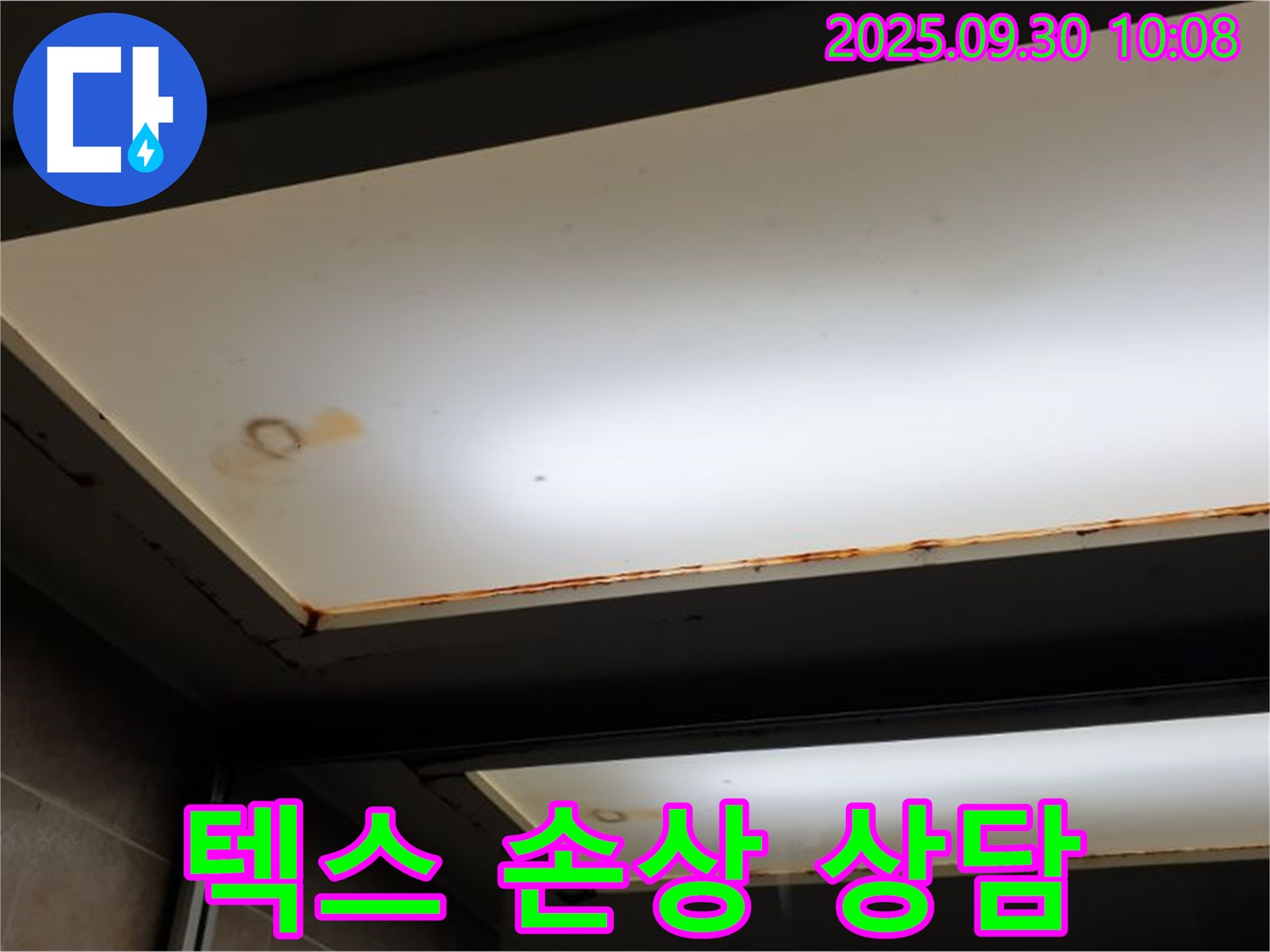 텍스 손상 - 양주 석우리에서 누수탐지 전문가가 텍스 손상을 확인하고 24시간 대기하며 친절한 상담을 약속합니다.
