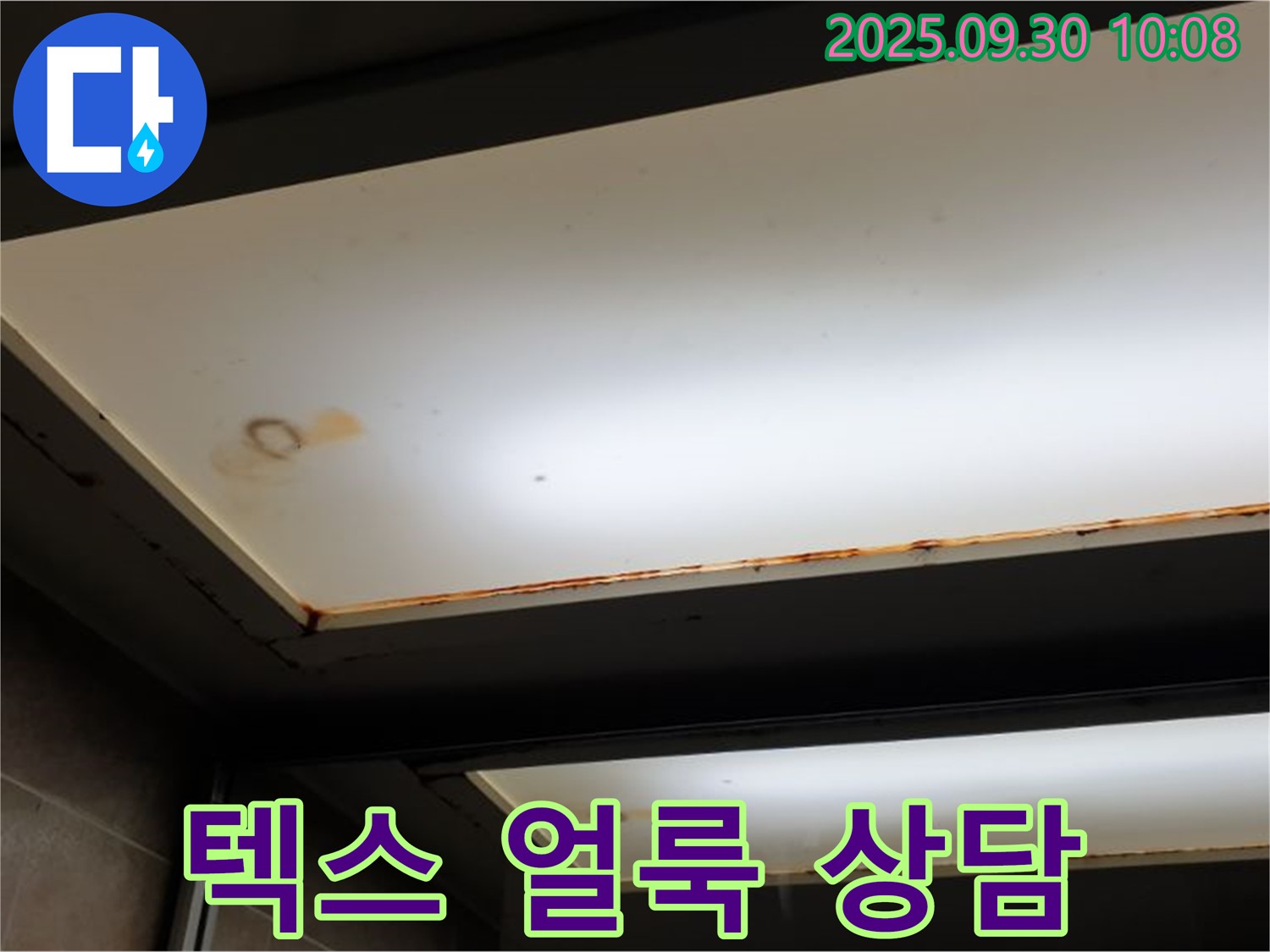 텍스 얼룩 - 광적면 석우리에서 누수탐지 전문가가 텍스 얼룩을 확인하고 24시간 누수 상담을 제공합니다.