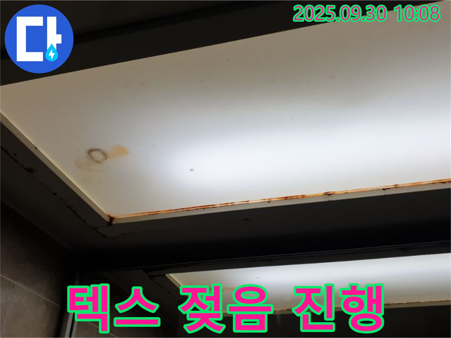 텍스 젖음 - 양주 석우리에서 누수탐지 전문가가 텍스가 젖은 것을 확인하고 누수가 진행 중이라고 진단합니다.