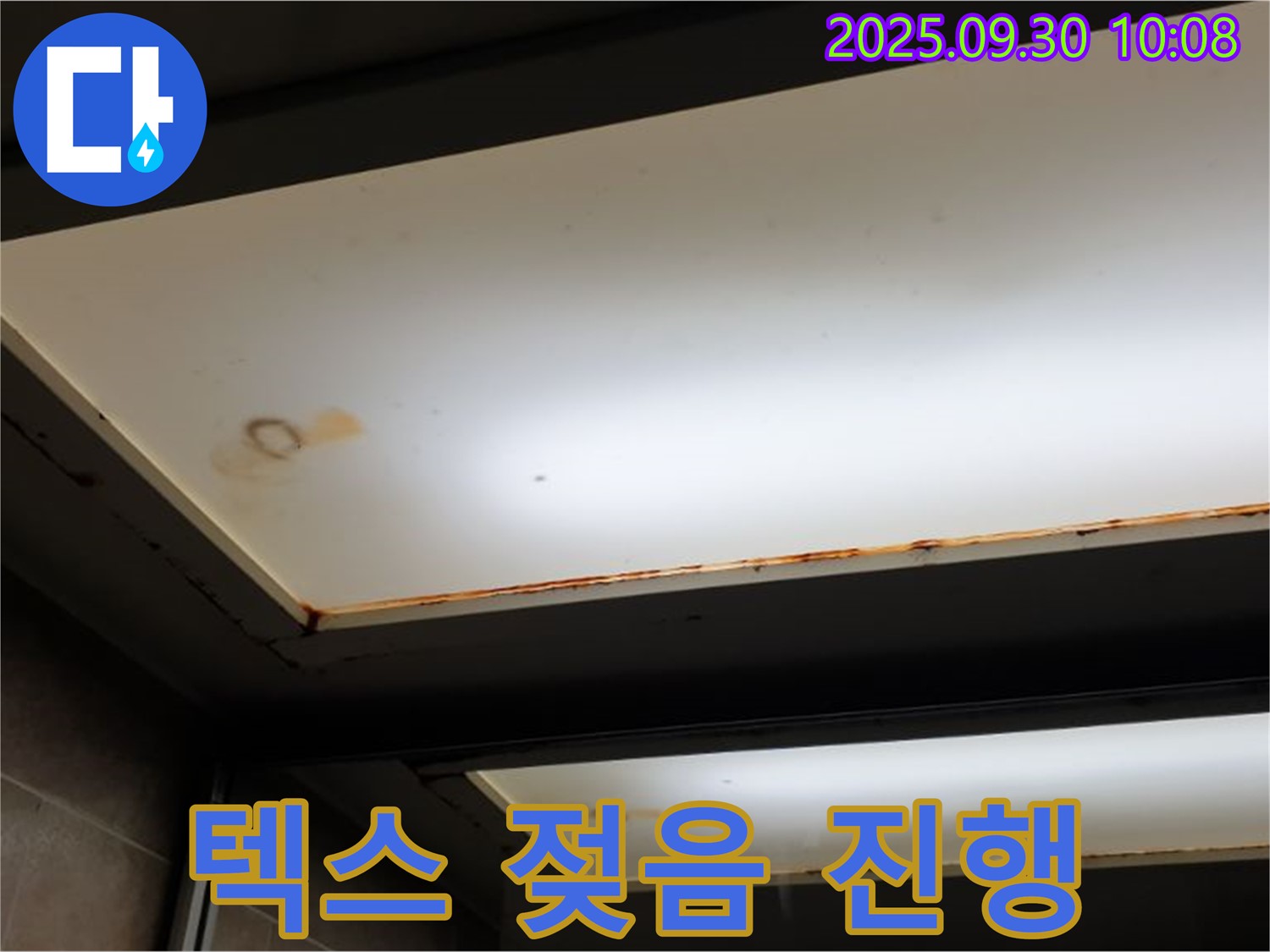 텍스 젖음 - 양주 석우리에서 누수탐지 전문가가 텍스가 젖은 것을 확인하고 누수가 진행 중이라고 진단합니다.