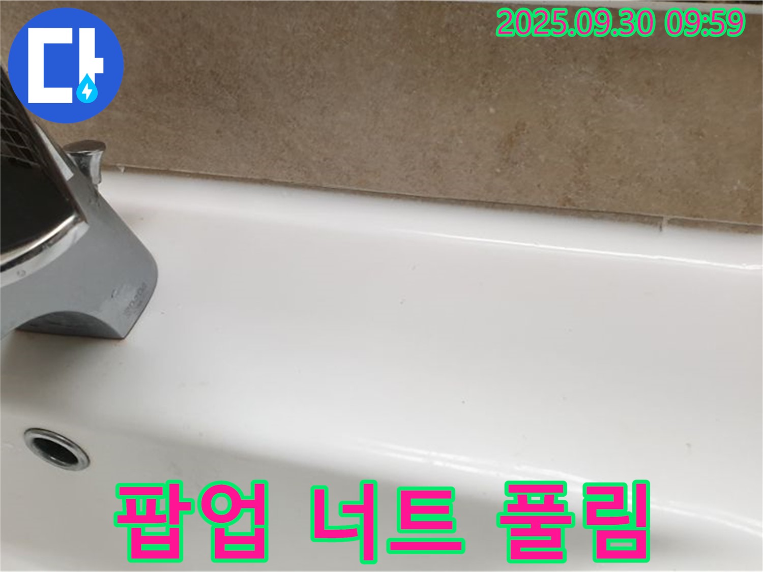 팝업 너트 풀림 - 팝업 고정 너트 풀림으로 인한 누수를 간단하게 조여 해결했습니다.