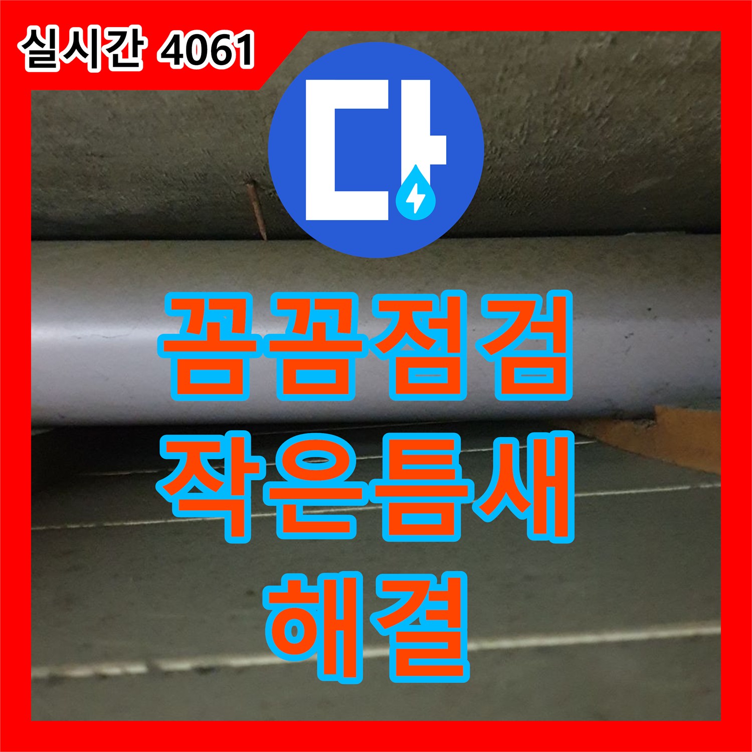 누수탐지전문, 양주 광적면 꼼꼼한 점검으로 작은 틈새 누수까지 해결