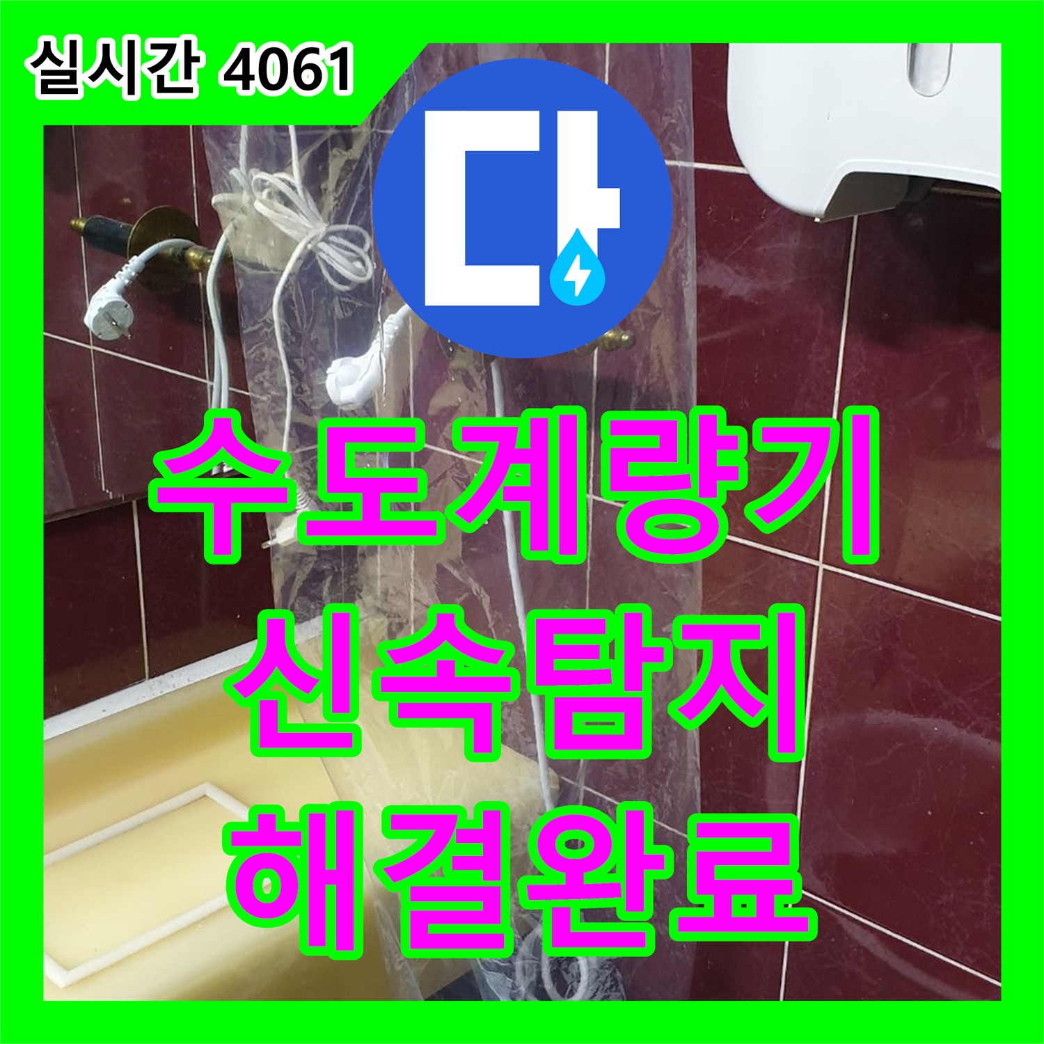 누수탐지전문업체, 양주 광적면 수도 계량기 누수! 신속한 탐지로 해결