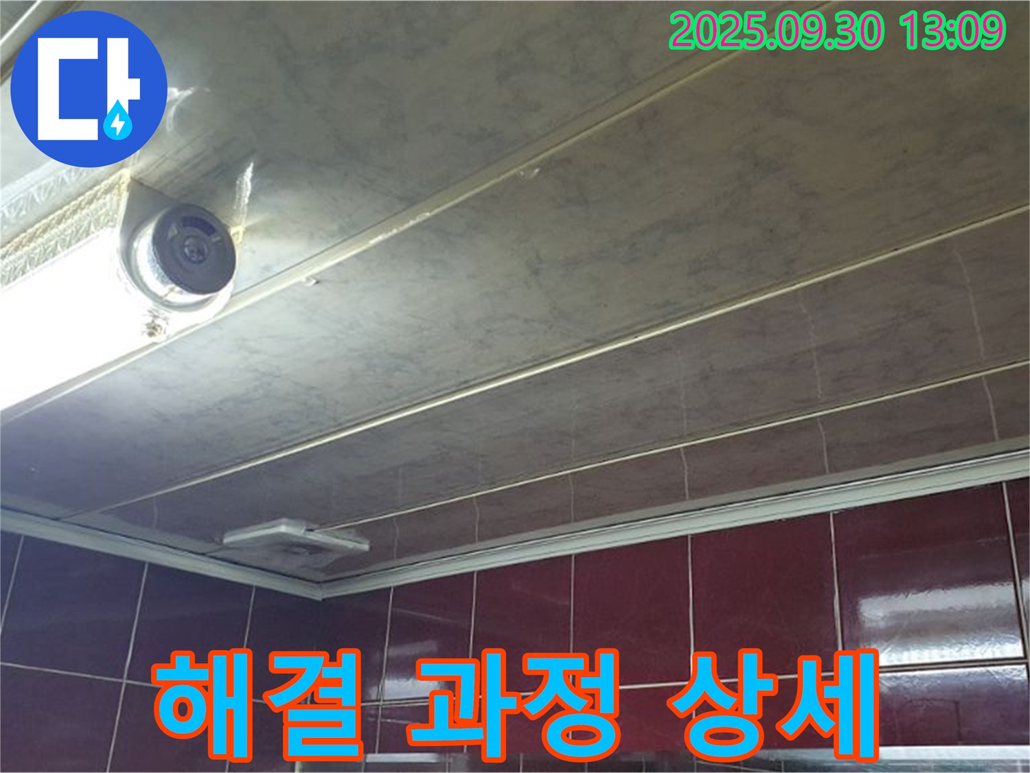 양주 광적면 덕도리 누수 해결 과정 상세 - 누수탐지부터 수리 - 복구까지 완벽하게 책임집니다.