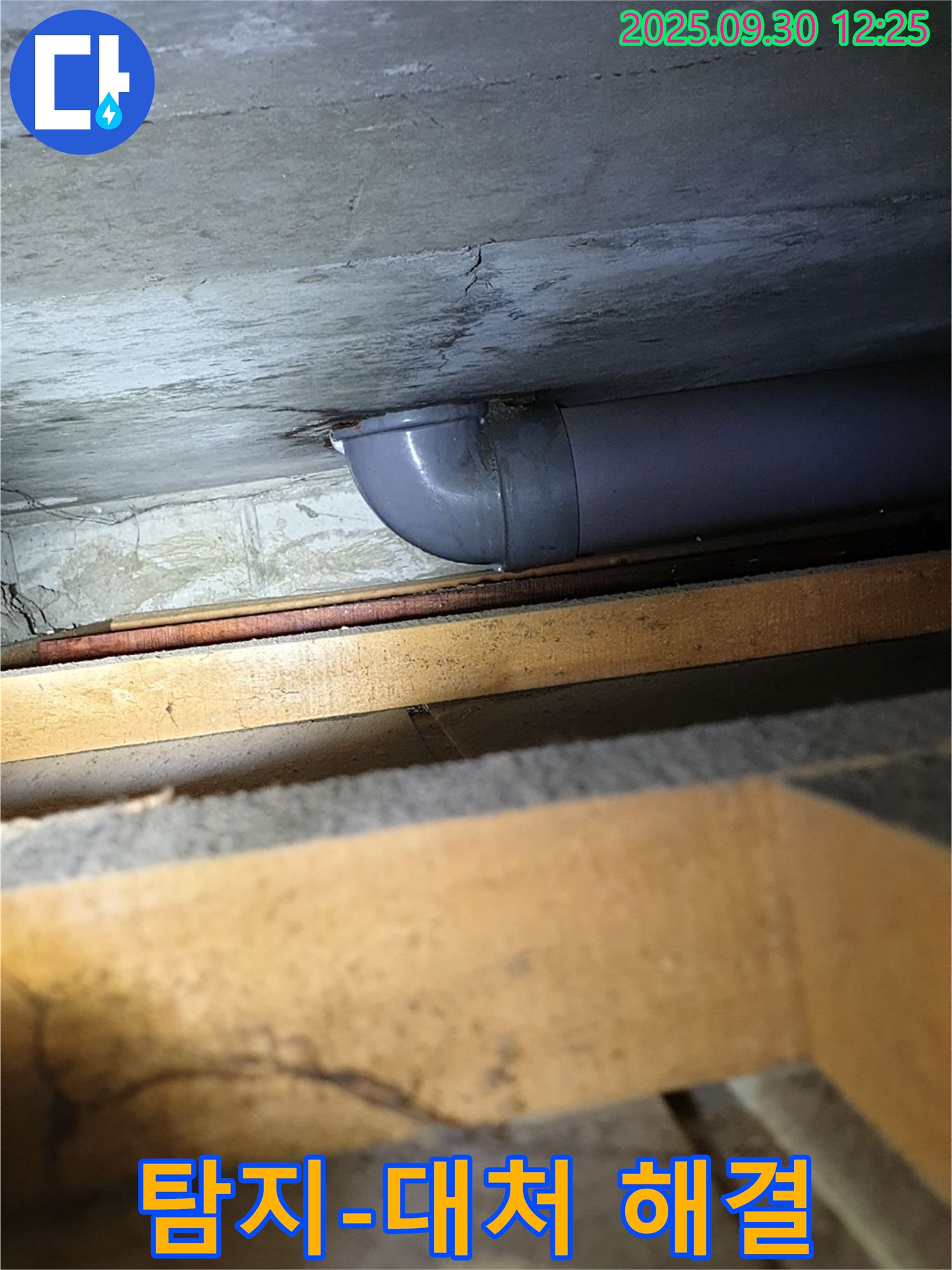 양주시 광적면 덕도리 꺾임 배관 - 정확한 누수 탐지와 빠른 대처로 꺾임 배관 누수 문제를 해결해 드립니다.