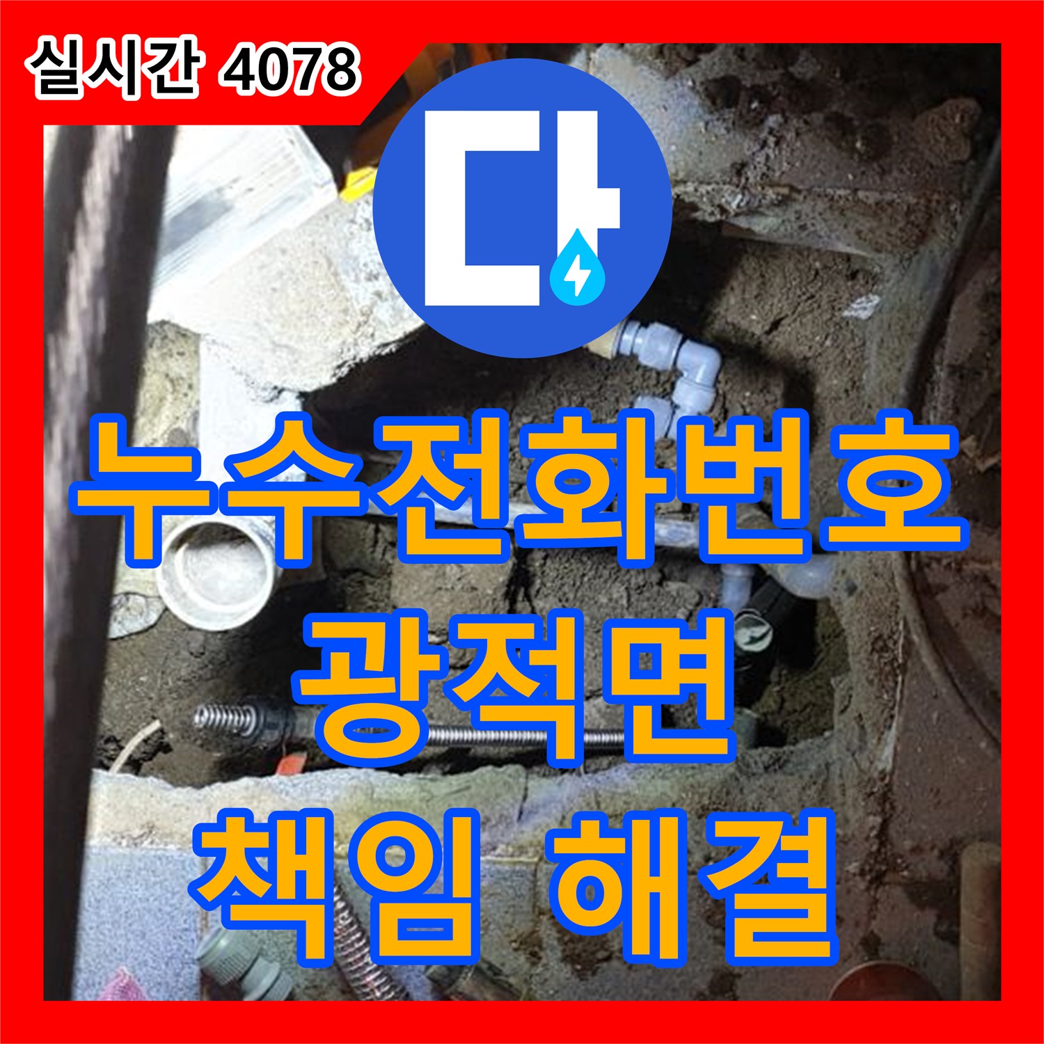 광적면 누수전화번호, 책임지고 해결! 누수 문제 더 이상 고민 마세요