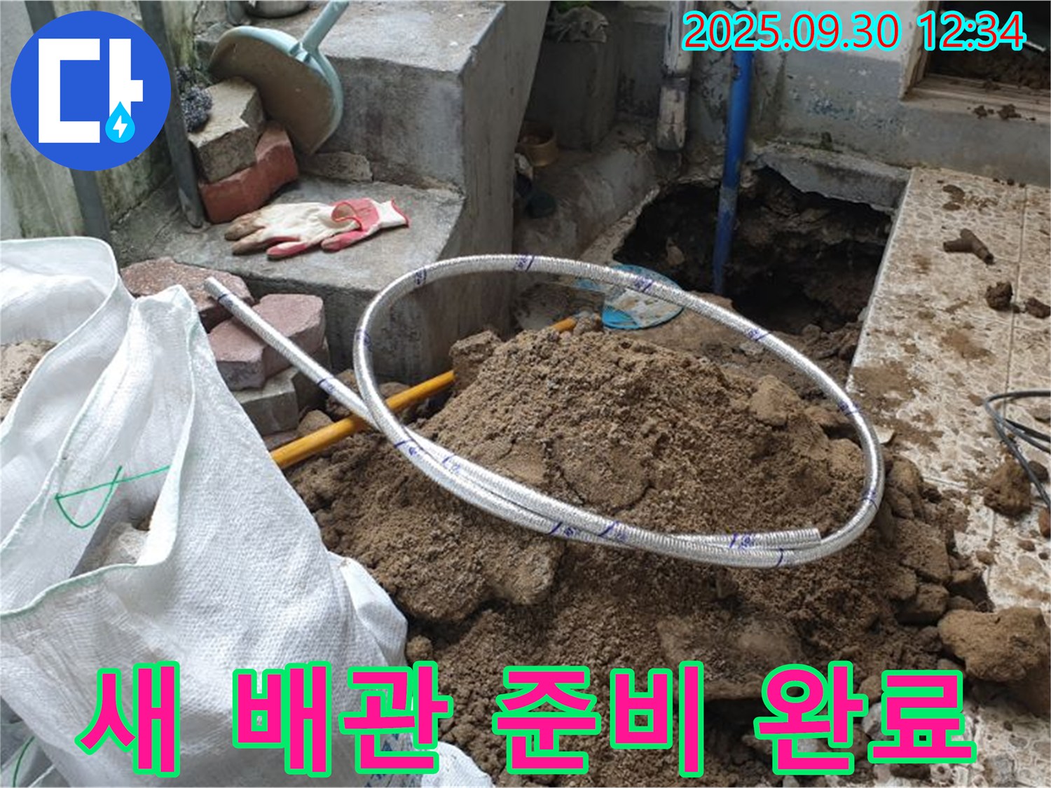 양주시 광적면 가납리 누수 현장 - 새 배관으로 교체 준비 완료! 맡겨만 주세요! 꼼꼼하게 시공합니다!