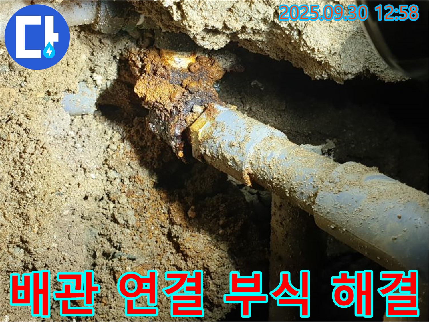 양주시 광적면 효촌리 누수 현장 - 땅속 낡은 배관 연결 부위의 부식으로 인한 누수를 완벽하게 해결한 후 깔끔하게 마무리된 모습입니다.