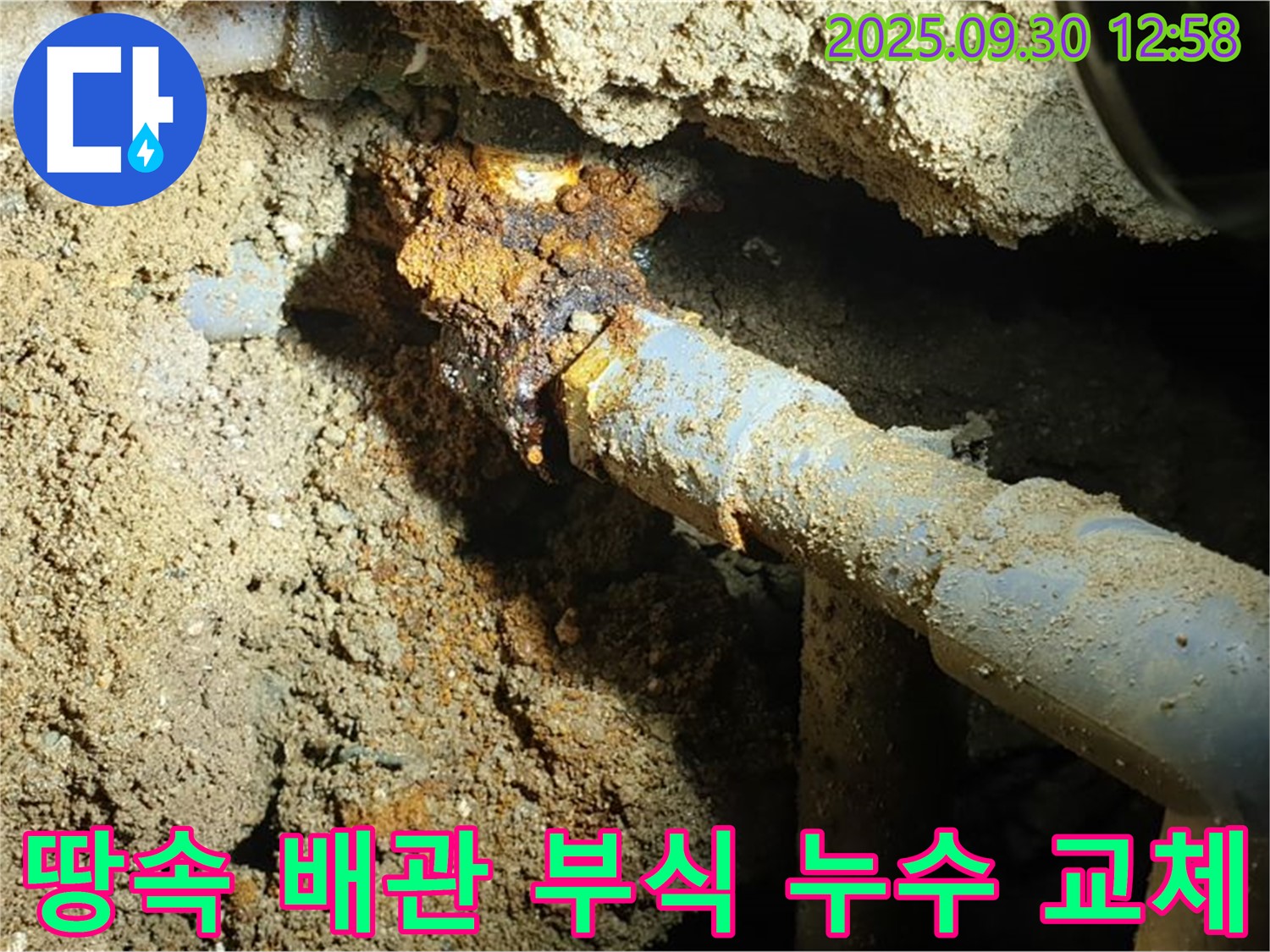 양주시 광적면 효촌리 누수 현장 - 땅속 오래된 배관의 부식으로 인한 누수를 탐지하고 새 배관으로 교체하는 과정을 보여주는 사진입니다.