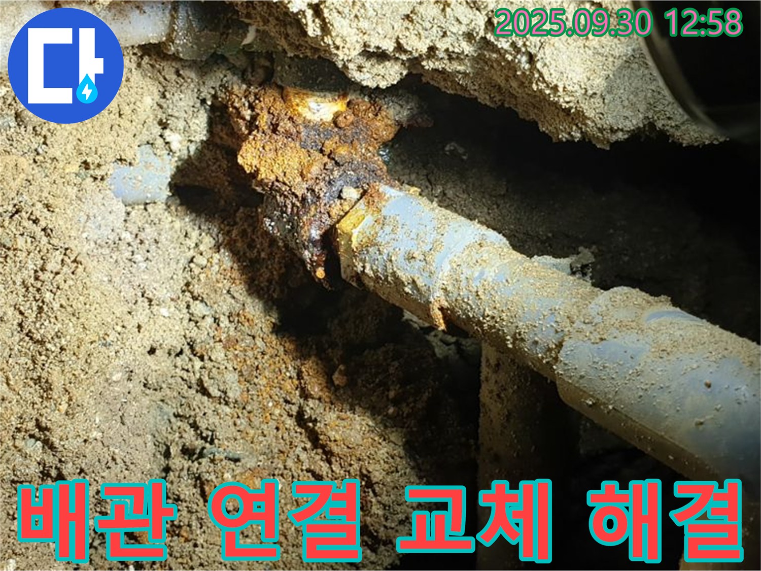 양주시 광적면 효촌리 누수 현장 사진 - 땅속 낡은 배관 연결 부위를 새 배관으로 교체하여 누수 문제를 시원하게 해결한 모습입니다.