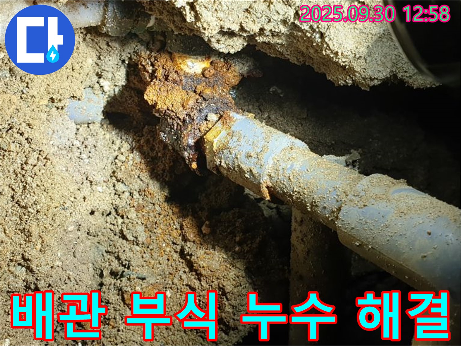 양주시 광적면 효촌리 누수 현장 사진 - 오래된 배관의 부식으로 발생한 누수를 완벽하게 해결하고 깨끗하게 정리된 모습입니다.