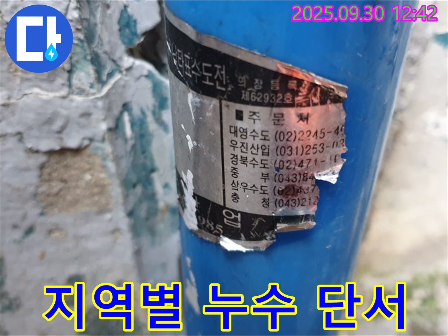 오래된 수도 배관에 부착된 스티커 - 지역별 시공 업체의 정보가 누수 해결의 단서가 될 수 있습니다.