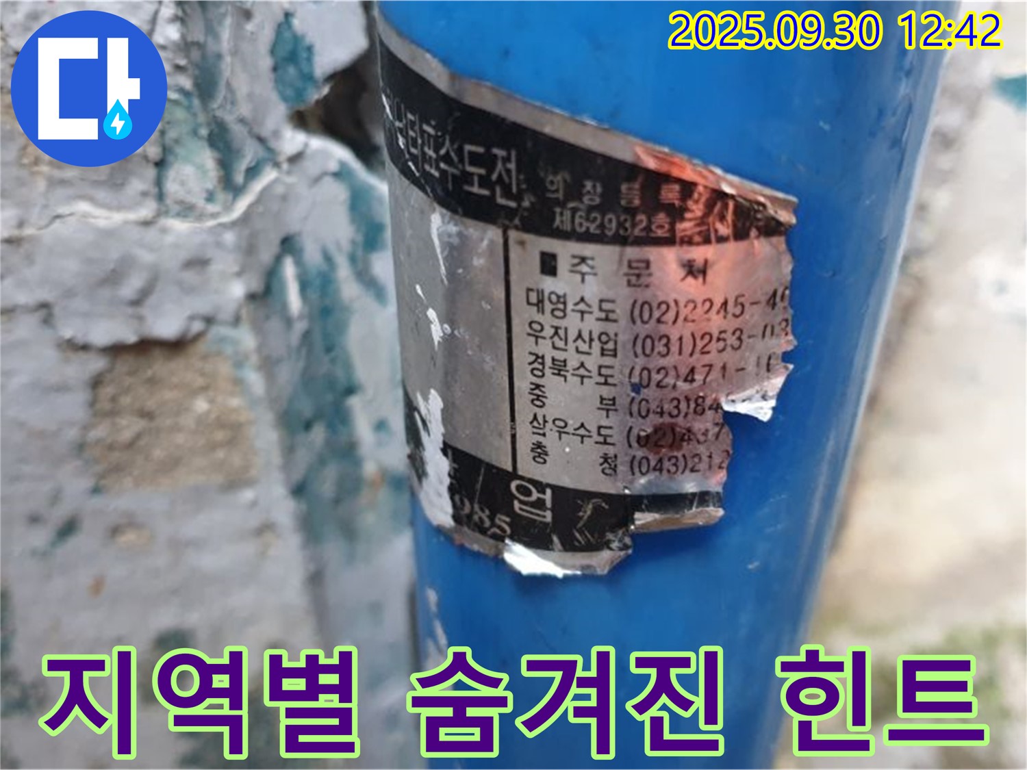 오래된 수도관에 붙은 낡은 스티커 - 지역별 시공 업체 정보를 자세히 살펴보면 숨겨진 힌트를 찾을 수 있습니다.