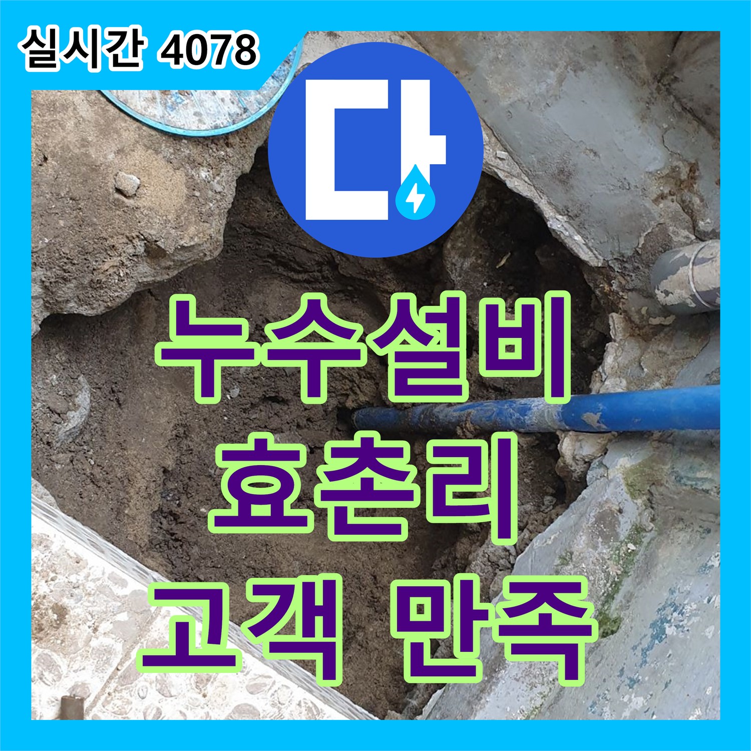 효촌리 누수설비, 고객 만족 최우선! 꼼꼼한 누수 보수와 주변 정리