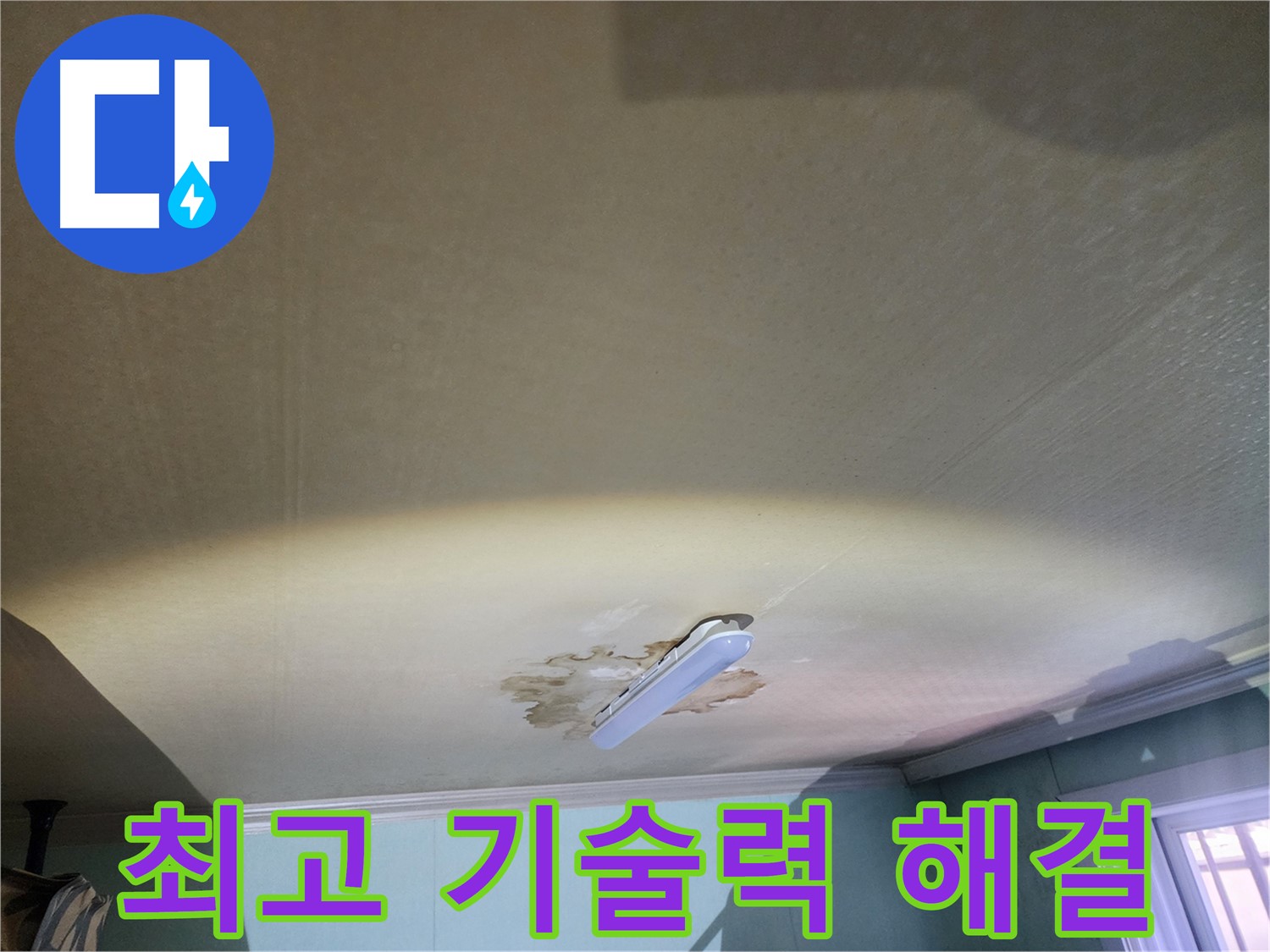 건물 주택 아파트 누수 - 최고의 기술력으로 누수 문제 해결