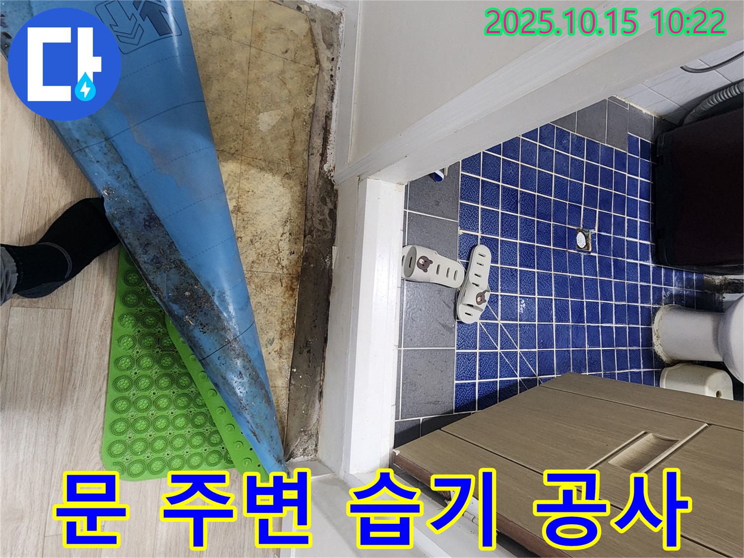 공릉동 누수 - 욕실 문 주변 습기, 노원구 누수 공사 전문