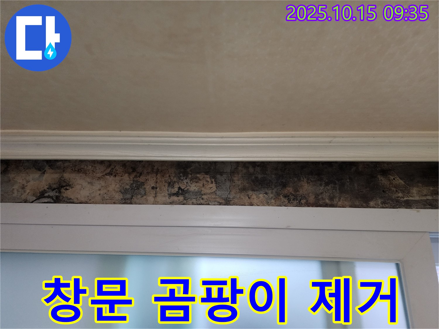 공릉동 누수 - 창문 곰팡이 완벽 제거 및 누수 해결 시공 후기