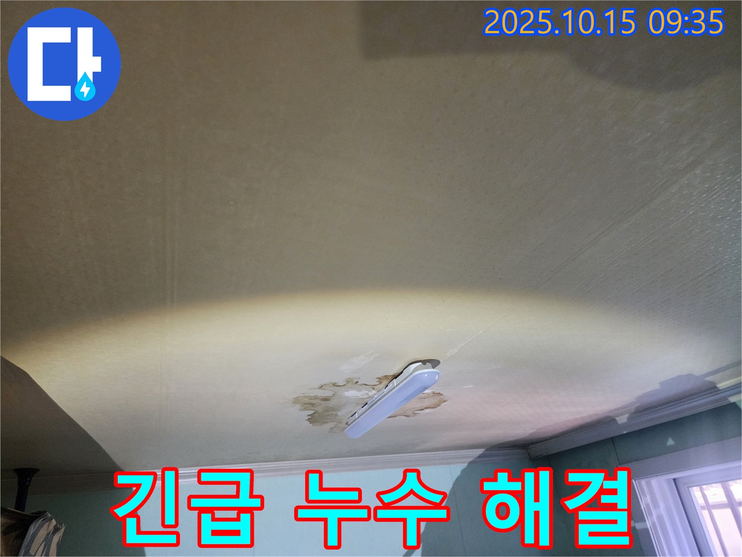 공릉동 동우빌라 천장 누수 - 긴급 상황, 즉시 해결을 위한 작전 개시