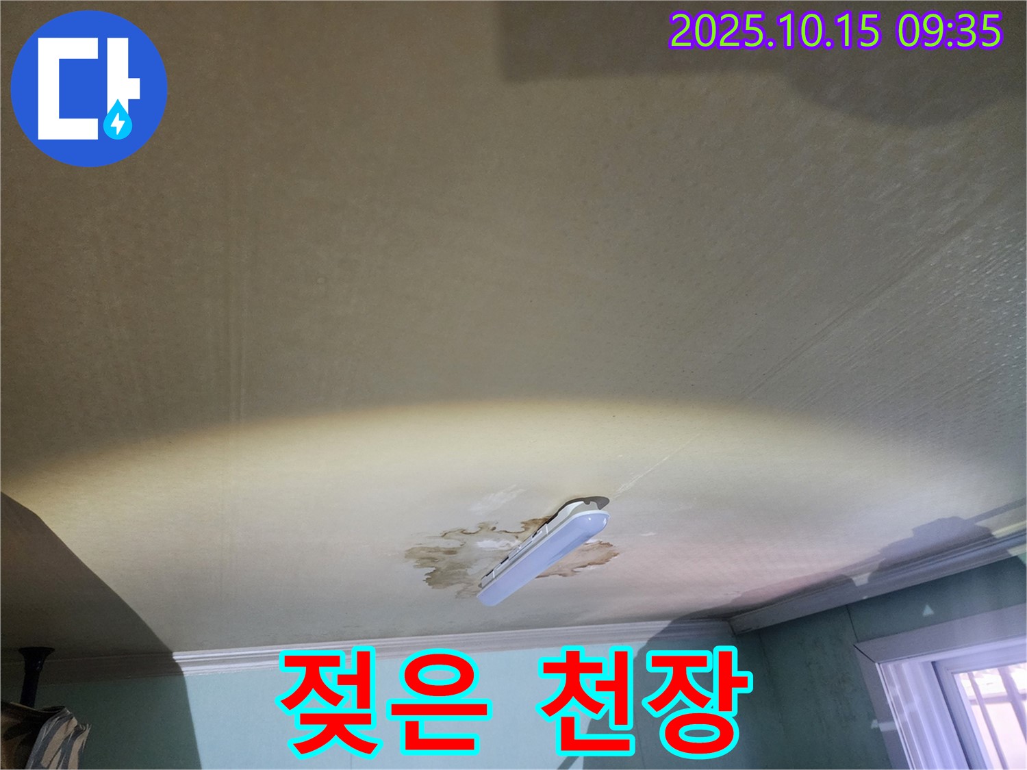 노원구 공릉동 빌라 젖은 천장 - 누수 문제의 확실한 해결책 제시