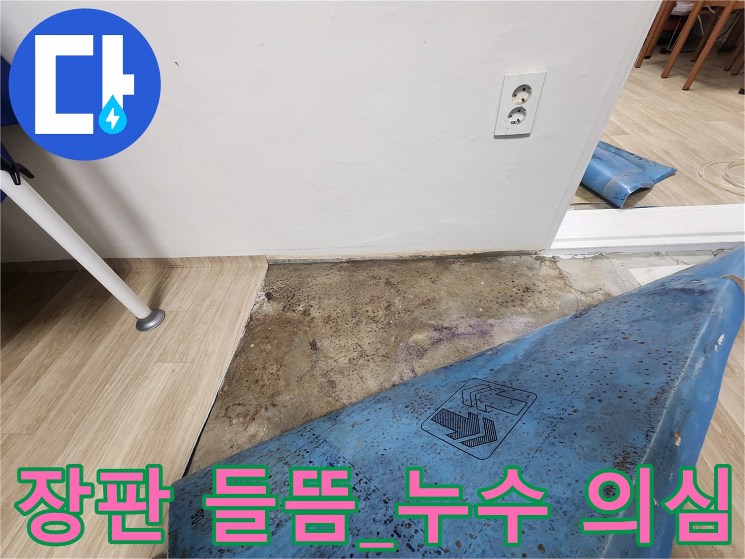 노원구 누수 - 장판 들뜸 현상 발견 - 누수 초기 증상 의심