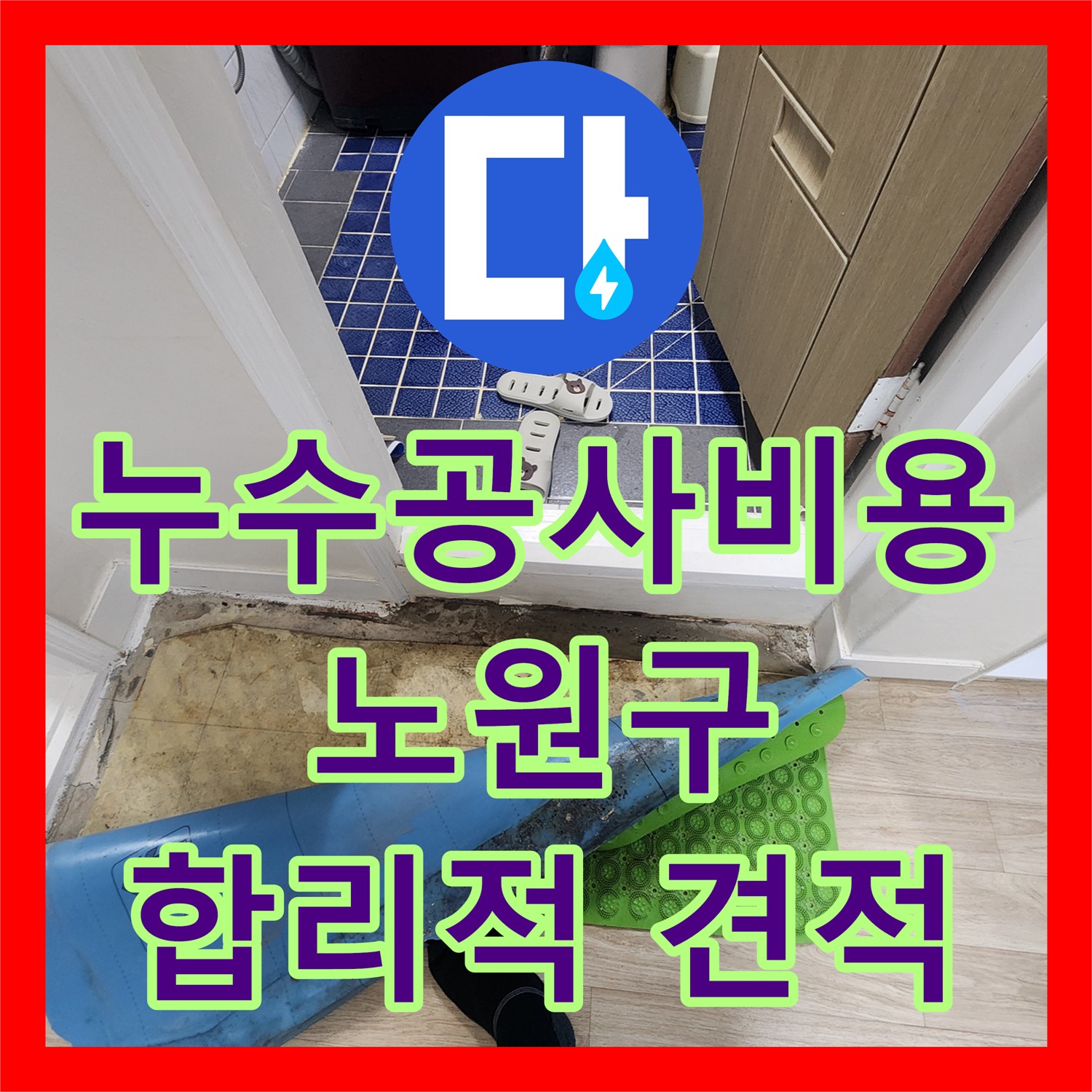 노원구 누수공사비용 - 동우빌라 아랫집 누수, 합리적인 견적 제공