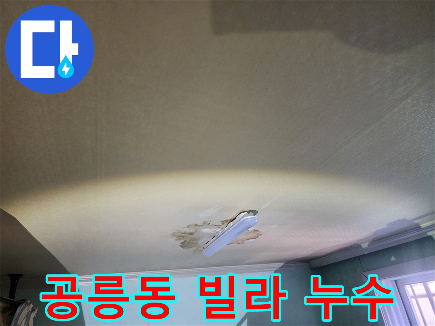 아랫집 천장 누수 - 석고보드 변색 및 물방울