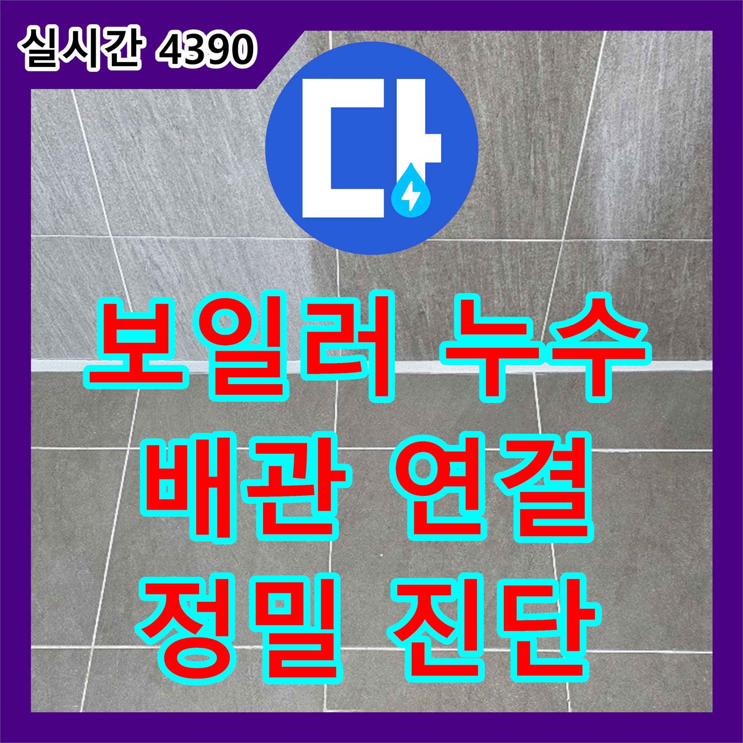 남면 누수탐지전문업체, 보일러 누수, 난방 배관 연결 부위 문제 진단