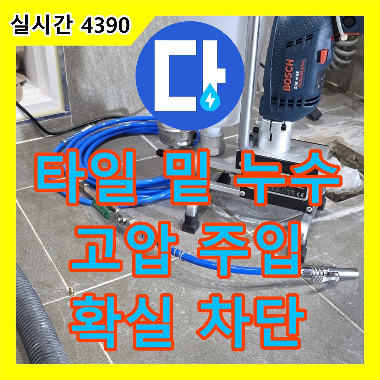 누수탐지업체, 양주 남면, 타일 밑 누수 고압 주입 공법 적용