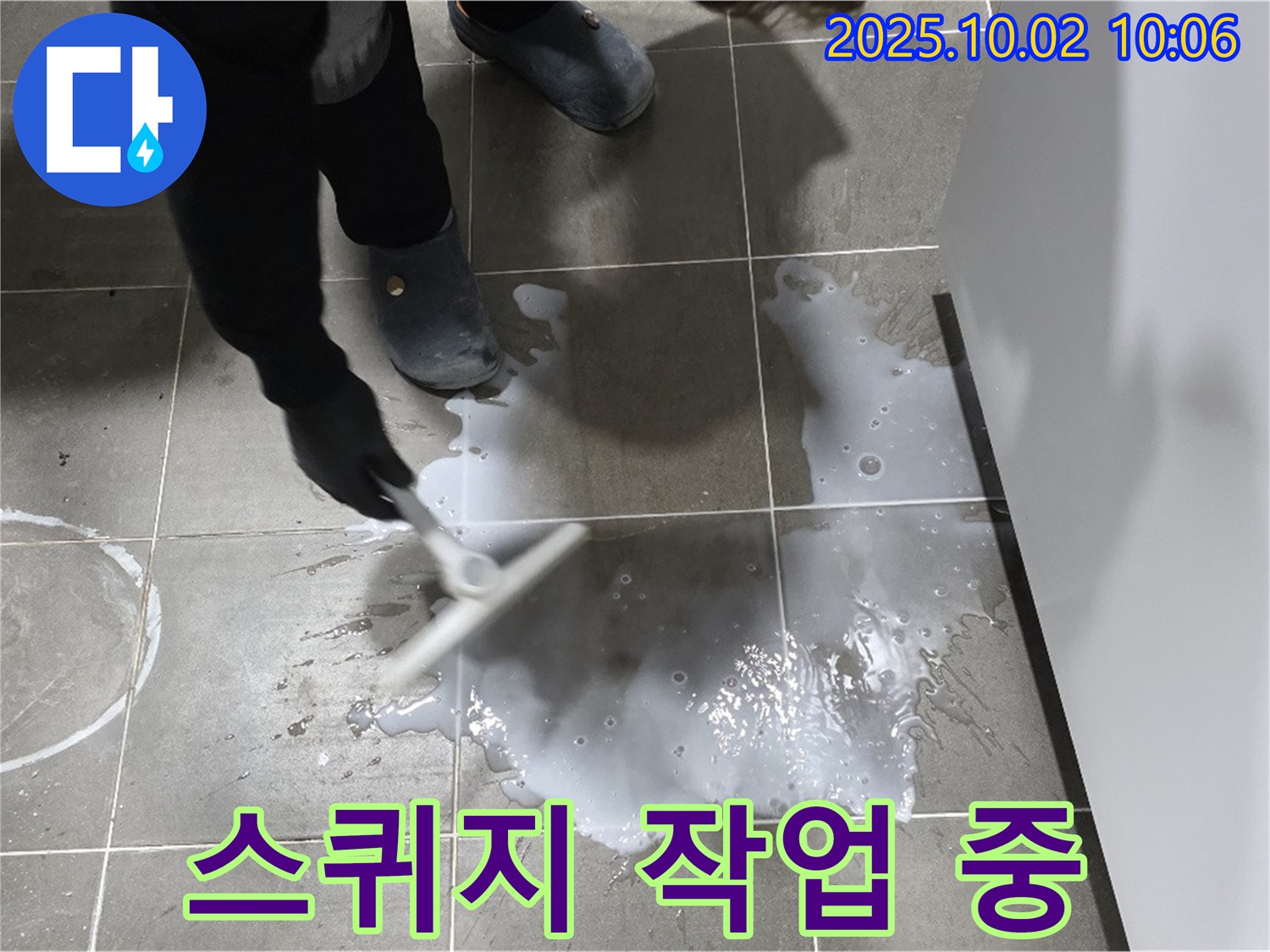샤워기 누수 - 스퀴지를 이용한 물기 제거 작업 - 정확한 누수 위치 파악