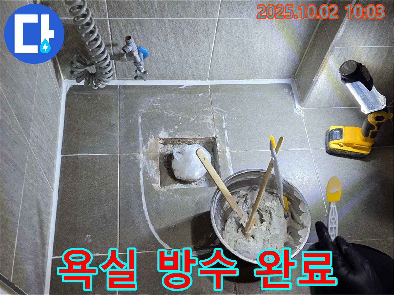 양주 남면 신산리 욕실 방수 완료 - 꼼꼼한 시공으로 완벽하게 누수 해결!