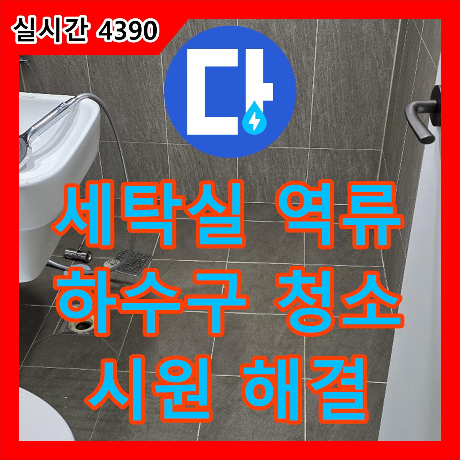 양주 신산리 누수업체, 세탁실 하수구 역류, 배관 청소로 시원하게 해결
