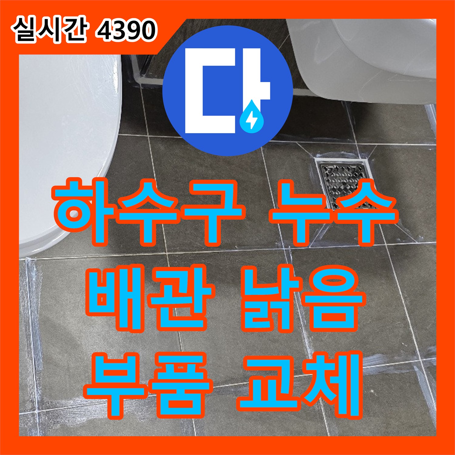 양주 신산리 누수탐지업체, 하수구 배관 연결 부위 낡음으로 인한 누수