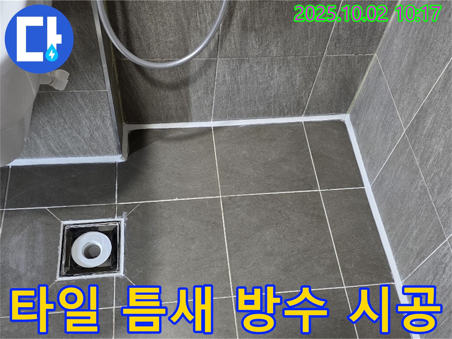 양주 신산리 - 타일 틈새 누수, 실리콘 방수 시공으로 완벽하게 해결!