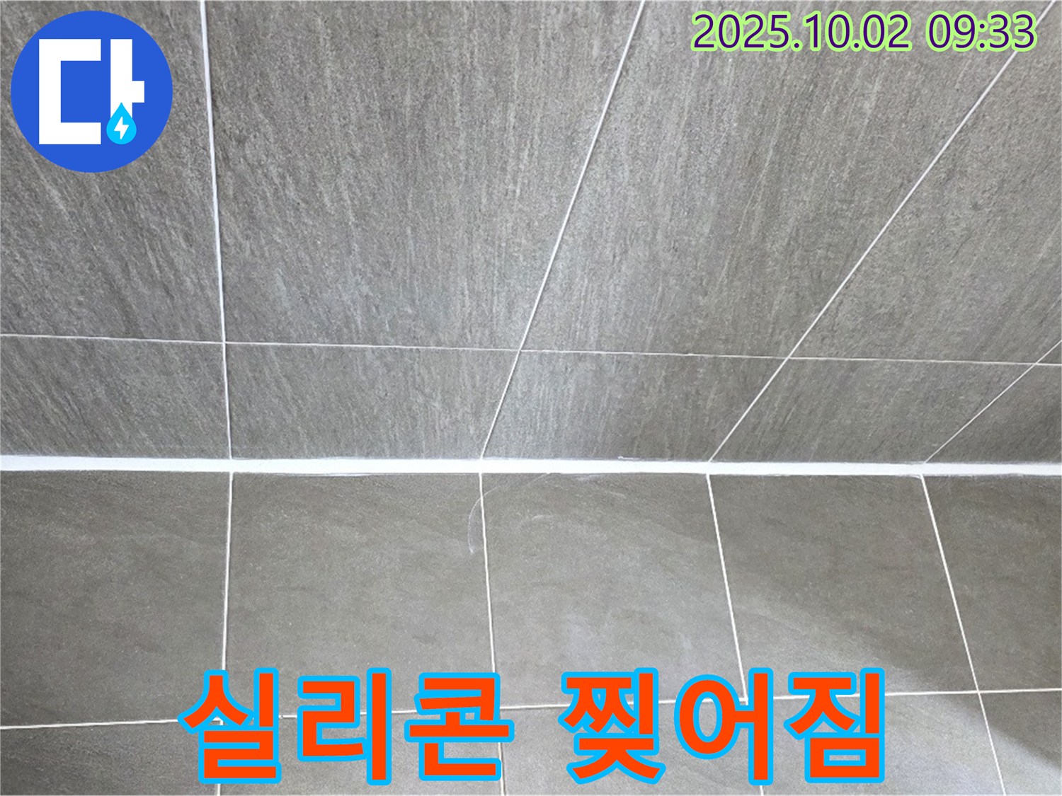양주 신산리에서 발생한 욕실 실리콘 찢어짐 - 누수 발생 전 빠른 조치로 문제를 해결했습니다.