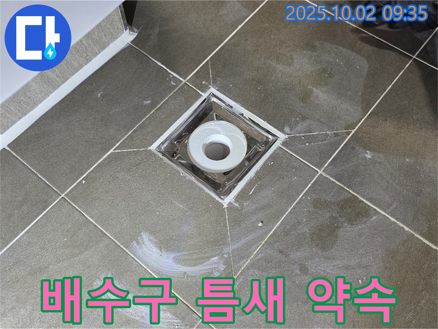 양주시 남면 신산리 욕실 배수구 주변 타일 틈새 누수 - 완벽한 해결을 약속드립니다! 틈새 메꿈으로 누수 문제, 더 이상 미루지 마세요.