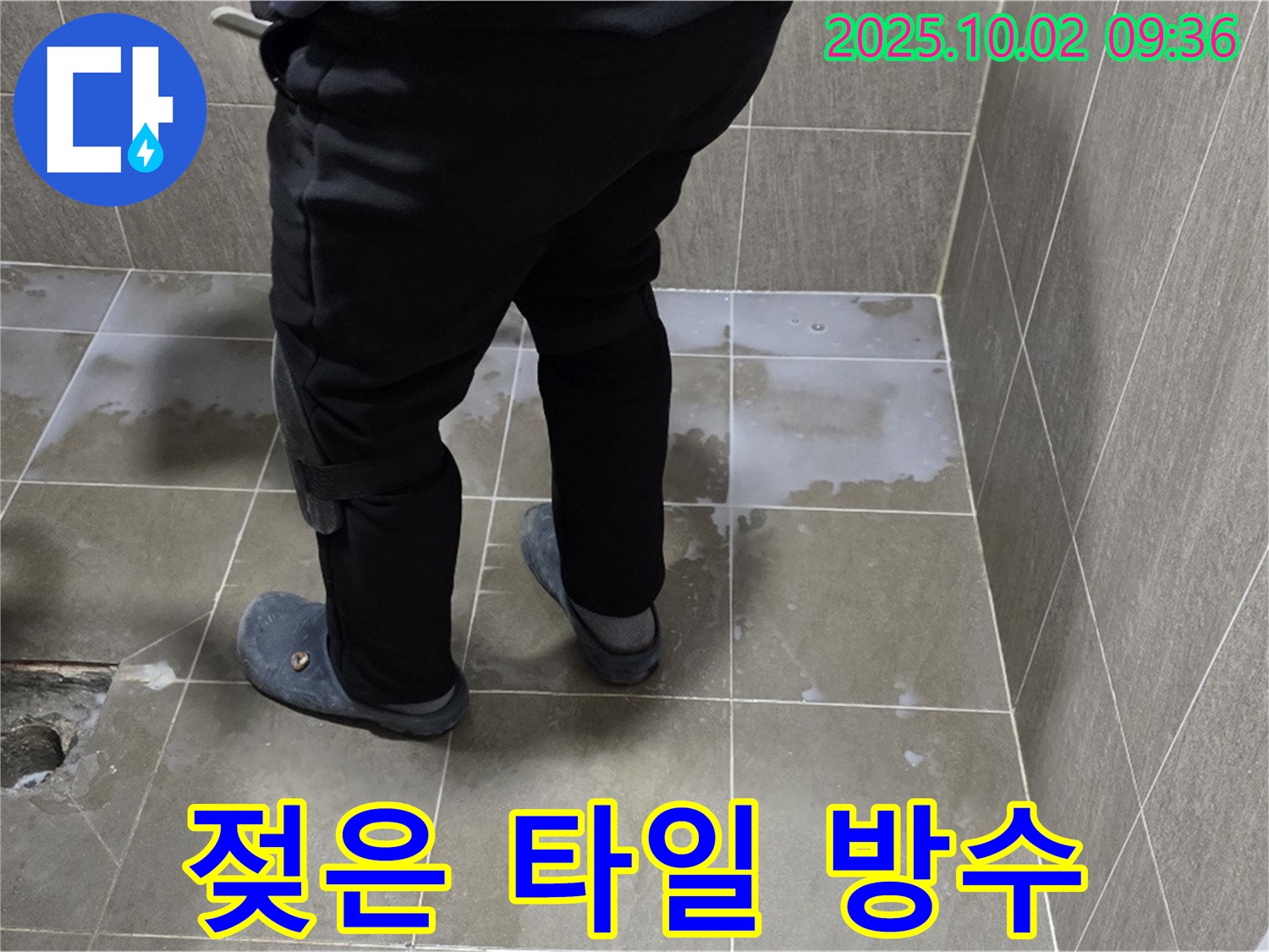양주시 남면 신산리 욕실 - 젖은 타일, 완벽한 방수 시공으로 누수 고민 해결!