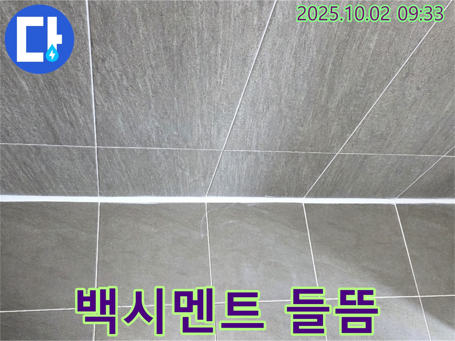 양주시 남면 신산리 욕실 타일 틈새 백시멘트 들뜸 - 꼼꼼한 보수로 누수 해결!