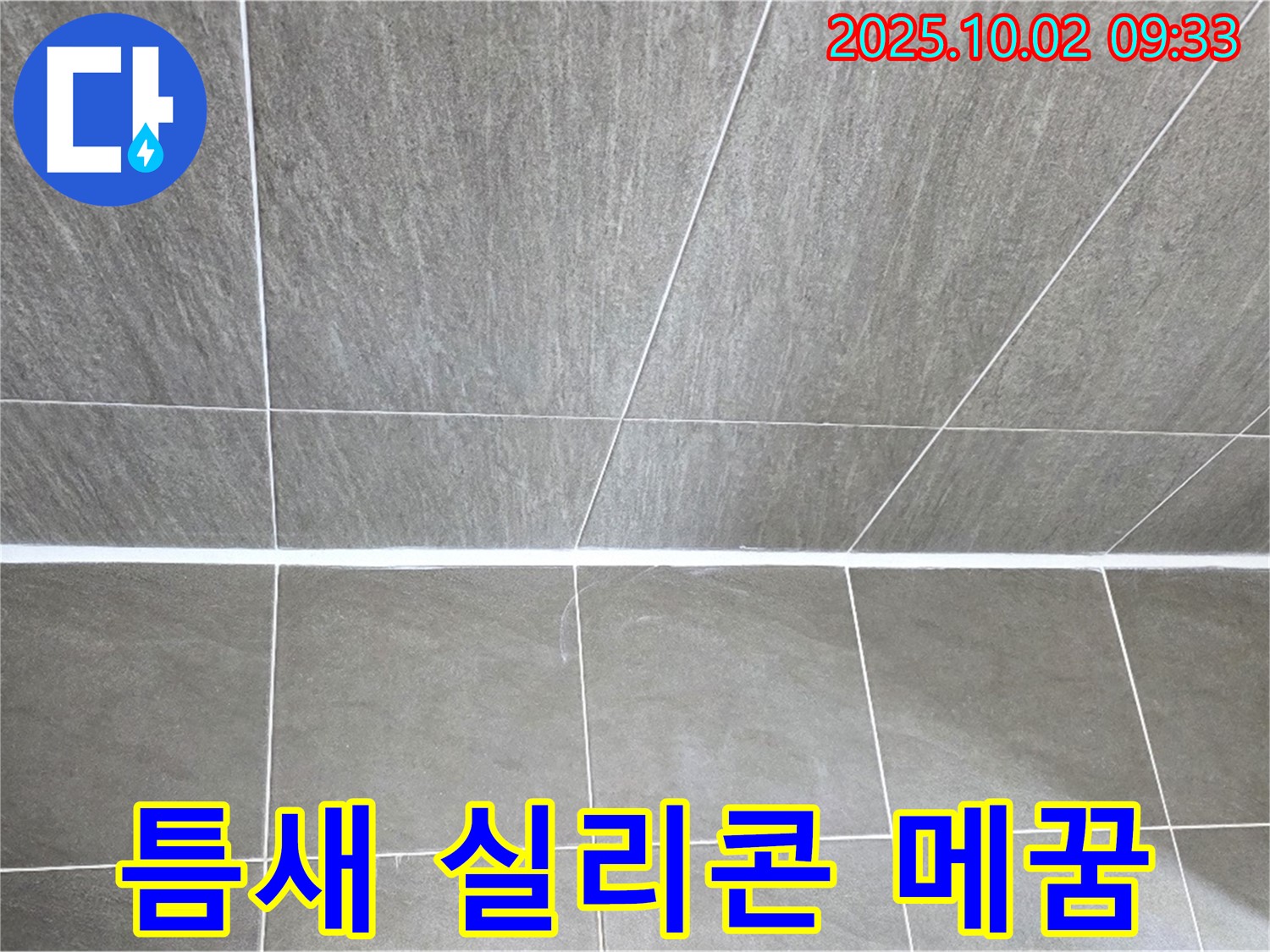 양주시 남면 신산리 욕실 타일 틈새 실리콘 메꿈 - 누수 완벽 차단으로 안심하고 사용하세요!